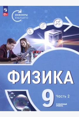 Физика 9кл ч2 Учебник Углубл. ур. Инженеры будущ