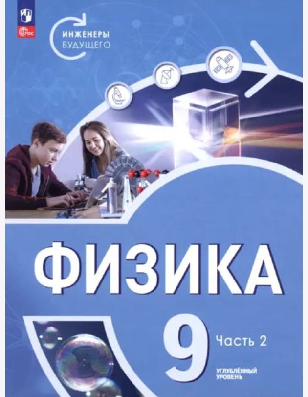 Физика 9кл ч2 Учебник Углубл. ур. Инженеры будущ