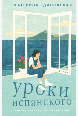Уроки испанского