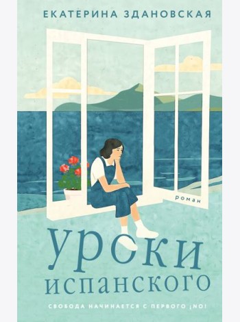 Уроки испанского