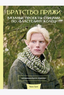 Братство пряжи. Вязаные проекты спицами по 