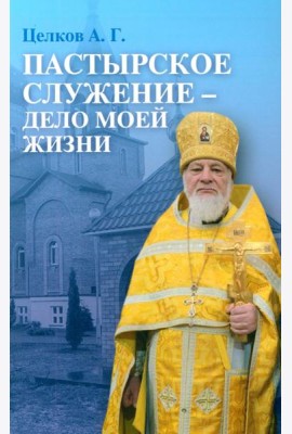 Пастырское служение - дело моей жизни