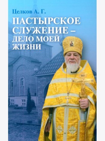 Пастырское служение - дело моей жизни