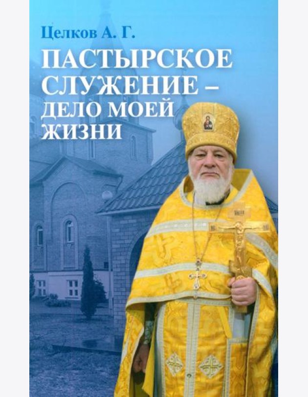 Пастырское служение - дело моей жизни