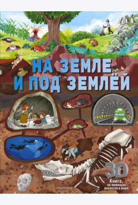 На земле и под землей