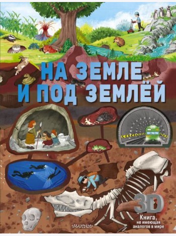 На земле и под землей