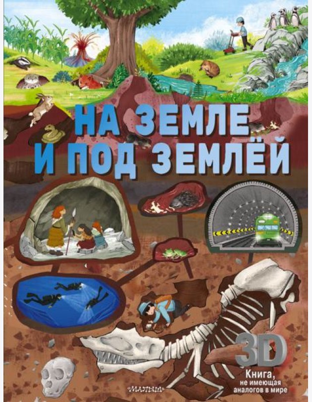 На земле и под землей
