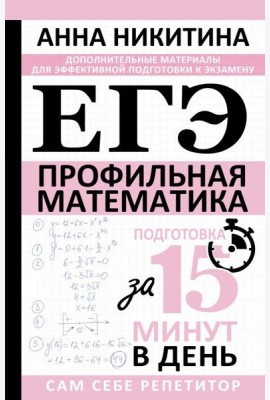 ЕГЭ. Математика. Профильный уровень. Подготовка за 15 минут в день
