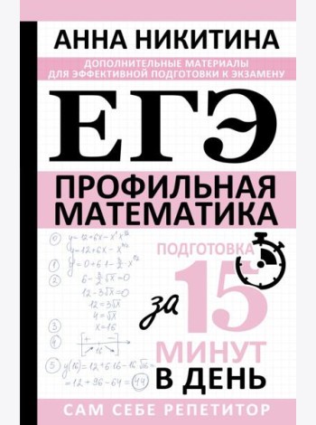ЕГЭ. Математика. Профильный уровень. Подготовка за 15 минут в день