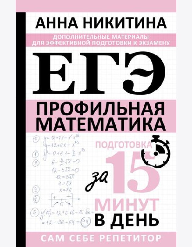 ЕГЭ. Математика. Профильный уровень. Подготовка за 15 минут в день