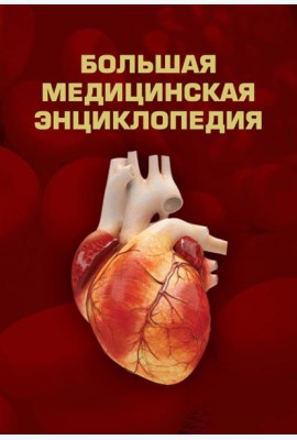 Большая медицинская энциклопедия
