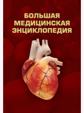 Большая медицинская энциклопедия