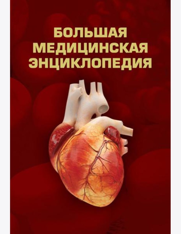Большая медицинская энциклопедия