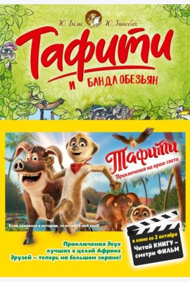 Тафити и банда обезьян (киносупер)