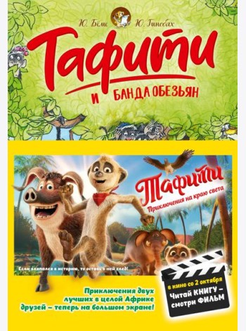 Тафити и банда обезьян (киносупер)