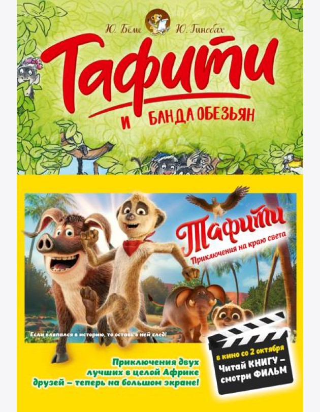 Тафити и банда обезьян (киносупер)