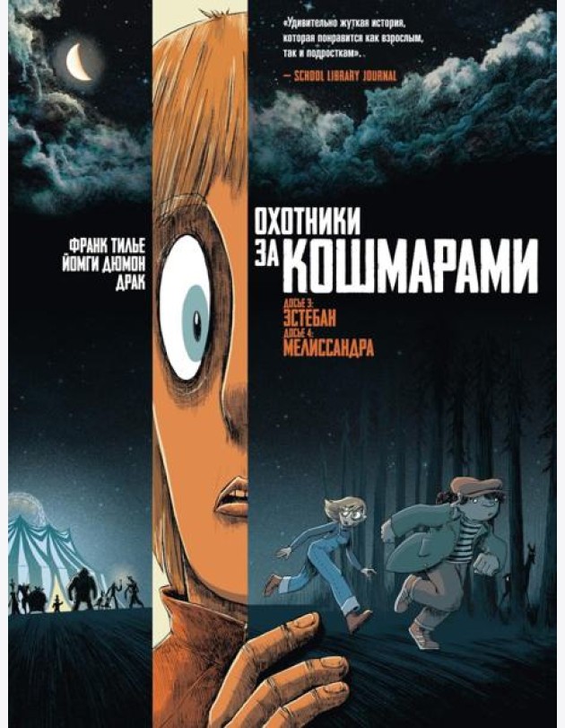 Охотники за кошмарами. Кн. 2. Досье 3: Эстебан; Досье 4: Мелиссандра: графический роман