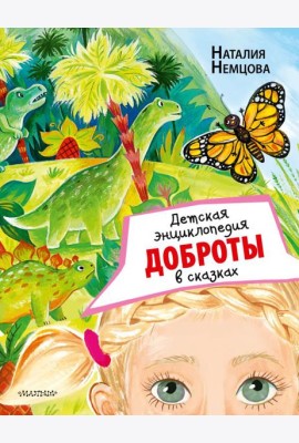 Детская энциклопедия доброты в сказках