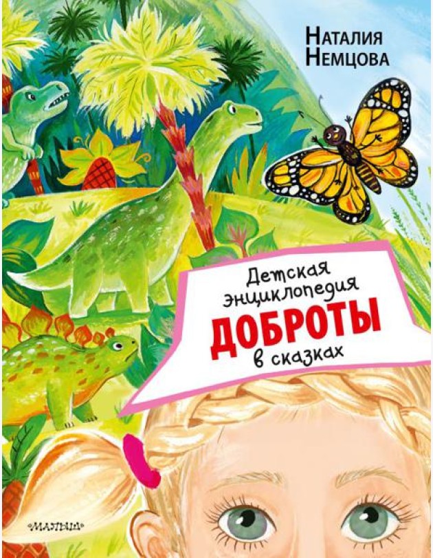 Детская энциклопедия доброты в сказках