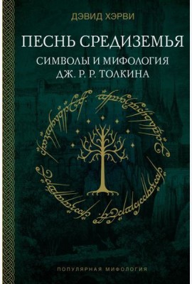 Песнь Средиземья: символы и мифология Дж. Р.Р. Толкина