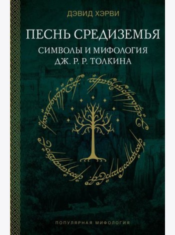 Песнь Средиземья: символы и мифология Дж. Р.Р. Толкина