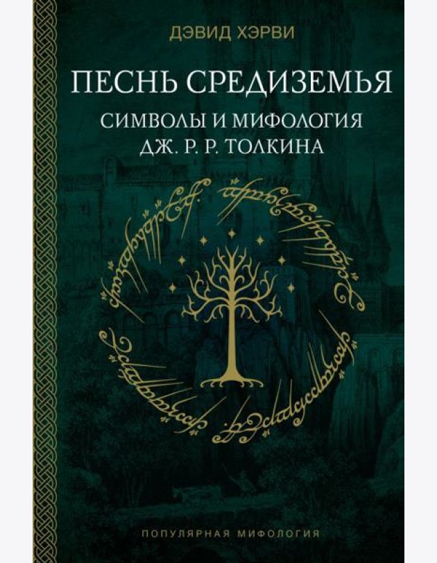 Песнь Средиземья: символы и мифология Дж. Р.Р. Толкина