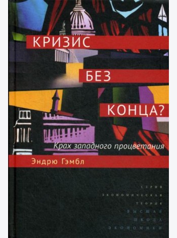 Кризис без конца? Крах западного процветания