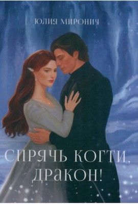 Спрячь когти, дракон!