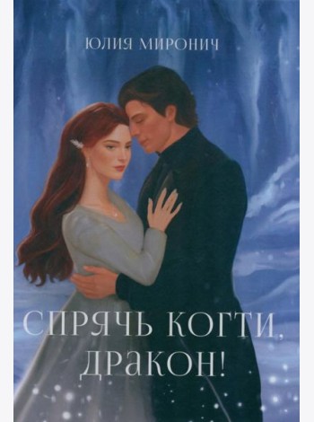 Спрячь когти, дракон!
