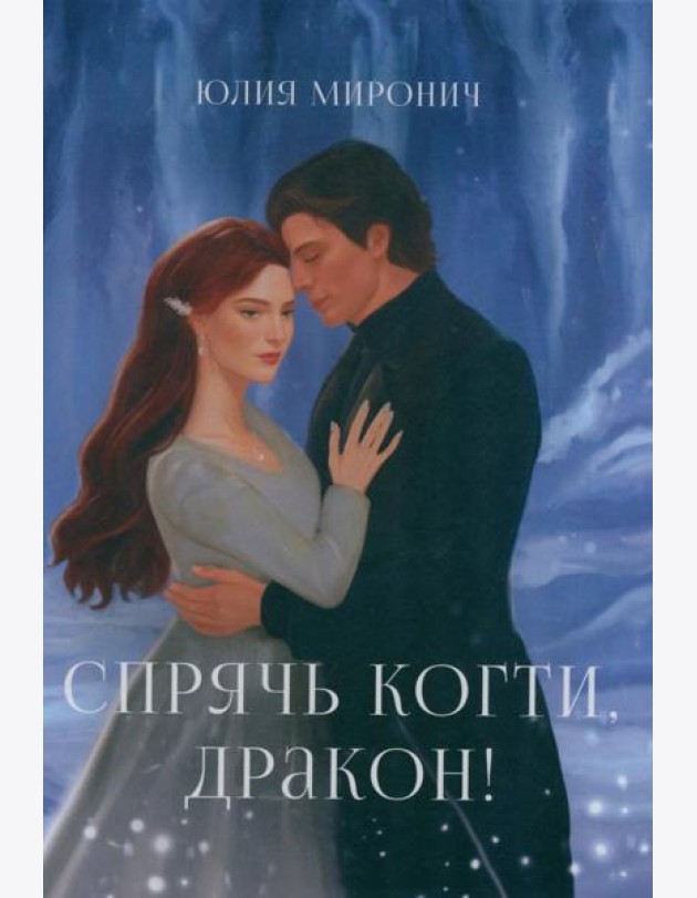 Спрячь когти, дракон!