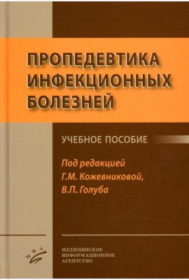 Пропедевтика инфекционных болезней: Учебное пособие