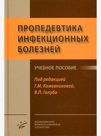 Пропедевтика инфекционных болезней: Учебное пособие