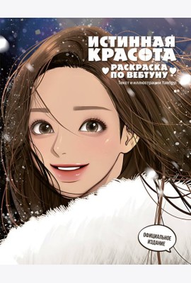 Истинная красота. Раскраска по вебтуну