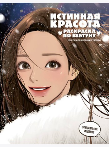 Истинная красота. Раскраска по вебтуну