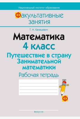 Математика. 4 кл. ФЗ Путешествие в страну Занимательной математики. Рабочая тетрадь