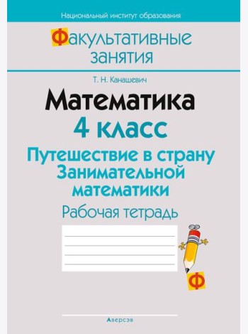 Математика. 4 кл. ФЗ Путешествие в страну Занимательной математики. Рабочая тетрадь
