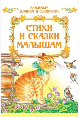Стихи и сказки малышам
