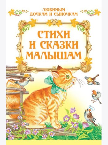 Стихи и сказки малышам