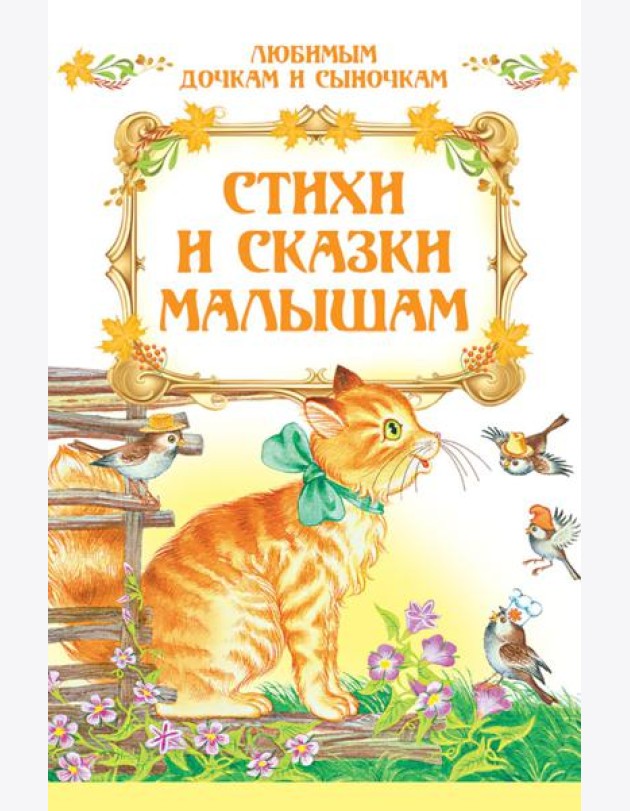 Стихи и сказки малышам