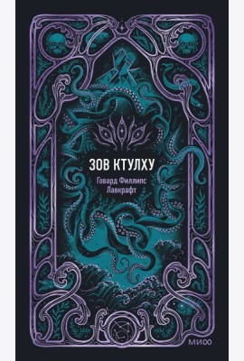 Зов Ктулху. Вечные истории