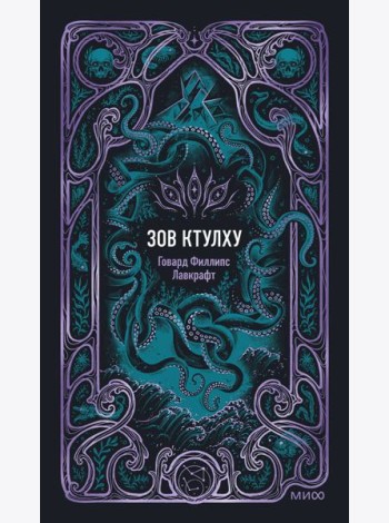 Зов Ктулху. Вечные истории