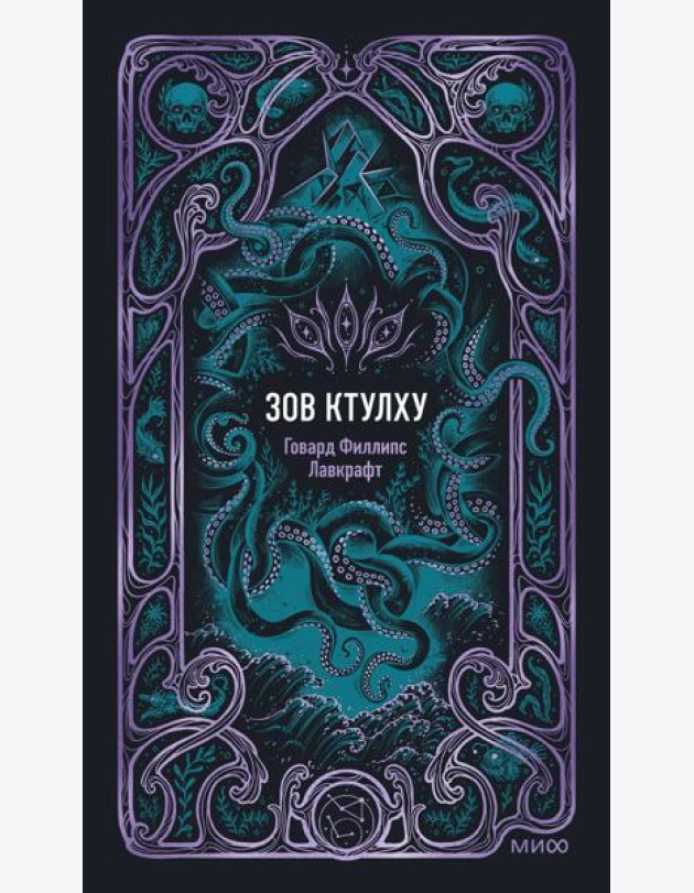 Зов Ктулху. Вечные истории