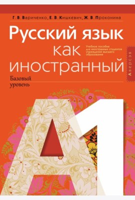 Русский язык как иностранный (базовый уровень). А1