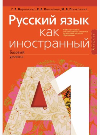 Русский язык как иностранный (базовый уровень). А1