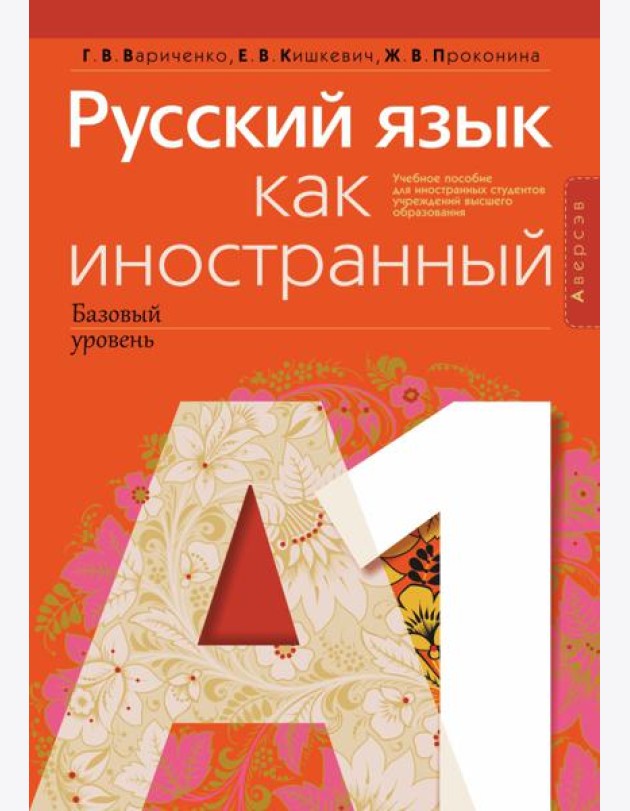Русский язык как иностранный (базовый уровень). А1