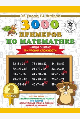3000 примеровНачШк/3000 примеров по математике. 2 класс. Найди ошибку (Три уровня сложности)