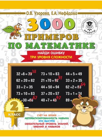 3000 примеровНачШк/3000 примеров по математике. 2 класс. Найди ошибку (Три уровня сложности)
