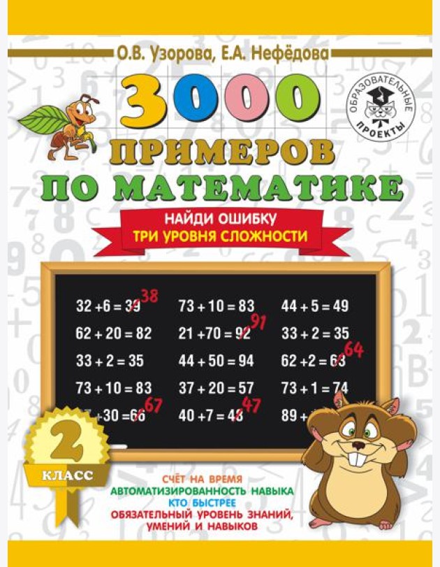 3000 примеровНачШк/3000 примеров по математике. 2 класс. Найди ошибку (Три уровня сложности)