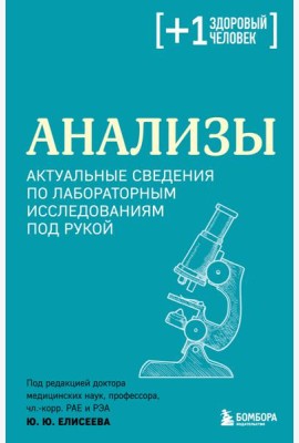 Анализы. Актуальные сведения по лабораторным исследованиям под рукой