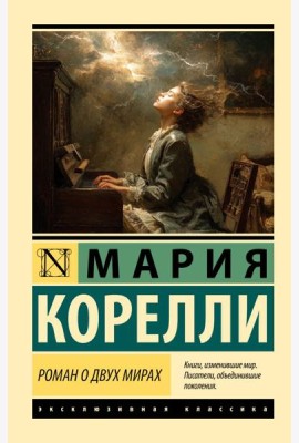 Роман о двух мирах: роман